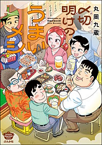 〆切明けのうまいメシ