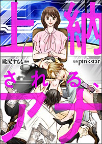 上納される、アナ