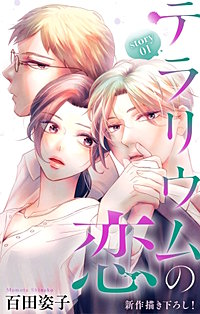 テラリウムの恋　Love Silky