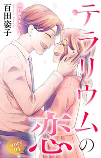テラリウムの恋 Love Silky