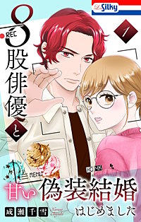 8股俳優と甘い偽装結婚はじめました
