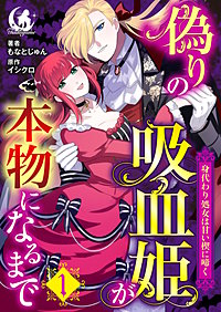 偽りの吸血姫が本物になるまで　身代わり処女は甘い楔に啼く 【短編】