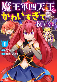 魔王軍四天王がかわいすぎて倒せない(コミック)