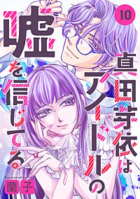 真田芽依はアイドルの嘘を信じてる 分冊版