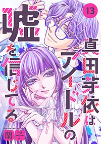 真田芽依はアイドルの嘘を信じてる 分冊版