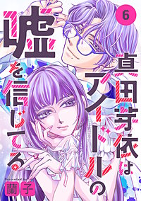 真田芽依はアイドルの嘘を信じてる 分冊版