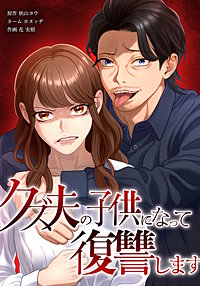 クズ夫の子供になって復讐します
