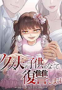 クズ夫の子供になって復讐します