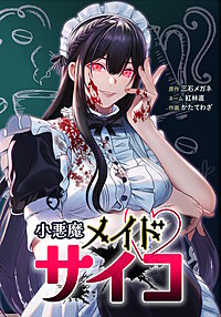 小悪魔メイドサイコ