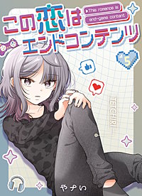 この恋はエンドコンテンツ【連載版】