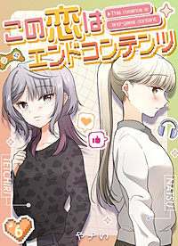 この恋はエンドコンテンツ【連載版】