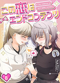 この恋はエンドコンテンツ【連載版】