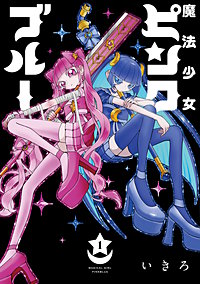 魔法少女ピンクブルー【単行本版】
