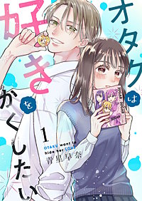 オタクは好きをかくしたい