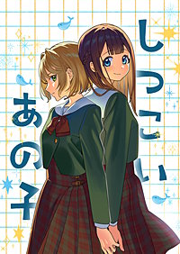 しつこいあの子