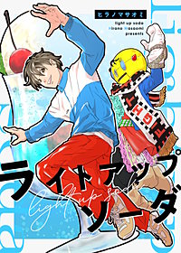 ライトアップソーダ