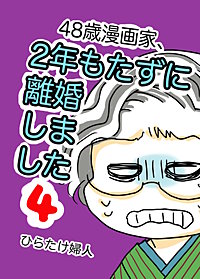 48歳漫画家、2年もたずに離婚しました