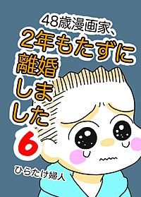 48歳漫画家、2年もたずに離婚しました