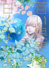 蒼い果実は甘くない