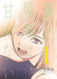 蒼い果実は甘くない【分冊版】