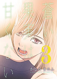 蒼い果実は甘くない【分冊版】