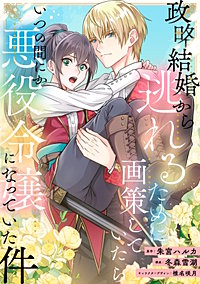 政略結婚から逃れるために画策していたらいつの間にか悪役令嬢になっていた件【タテヨミ】