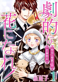 劇的な花になれ!~聖女と聖獣王の恋騒動記~ 単行本版