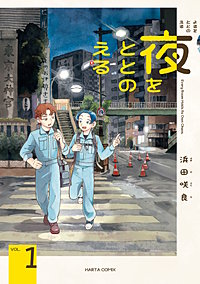 夜をととのえる