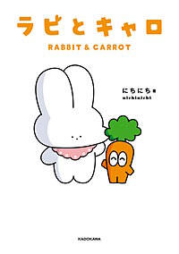 ラビとキャロ