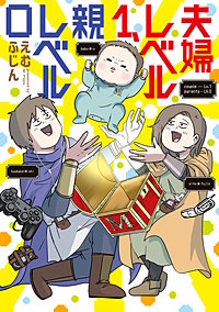 夫婦レベル１、親レベル０