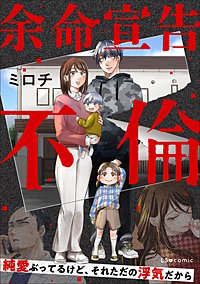 余命宣告不倫　純愛ぶってるけど、それただの浮気だから