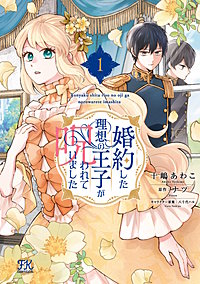 婚約した理想の王子が呪われていました