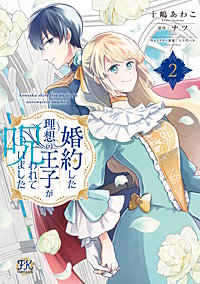 婚約した理想の王子が呪われていました