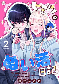ヒミツのぬい活日記
