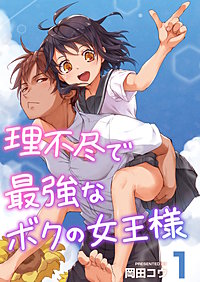 理不尽で最強なボクの女王様