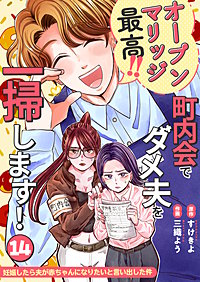 妊娠したら夫が赤ちゃんになりたいと言い出した件~町内会でダメ夫を一掃します!~【単話版】