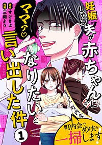 妊娠したら夫が赤ちゃんになりたいと言い出した件～町内会でダメ夫を一掃します！～【単話版】