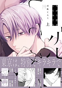 ちがう恋をしてみても