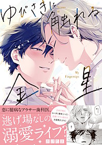 ゆびさきに触れる金星