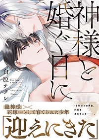 神様と婚ぐ日に