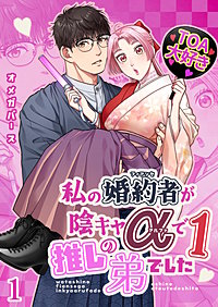 私の婚約者が陰キャαで推しの弟でした【分冊版】