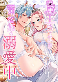 幼馴染魔王さまは元平民の刺客姫を溺愛中