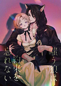 嗤う狼は約束を忘れない