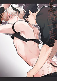 こんなつもりでは無い【分冊版】
