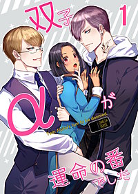 双子αが運命の番でした【分冊版】