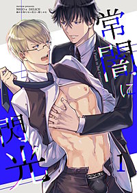 常闇に閃光【分冊版】