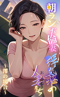【浮気沼の人妻（おんな）たち】