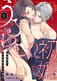 うるわし初婚～純朴男子、獰猛な溺愛夫に成る～