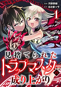 見捨てられたトラップマスターの成り上がり【単話版】