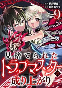 見捨てられたトラップマスターの成り上がり【単話版】